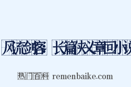 风流剑客：长篇侠义章回小说是什么意思的图片